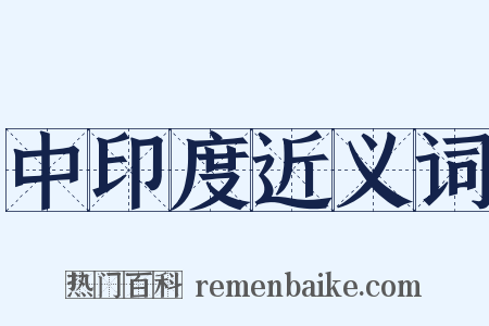 中印度近义词是什么意思的图片